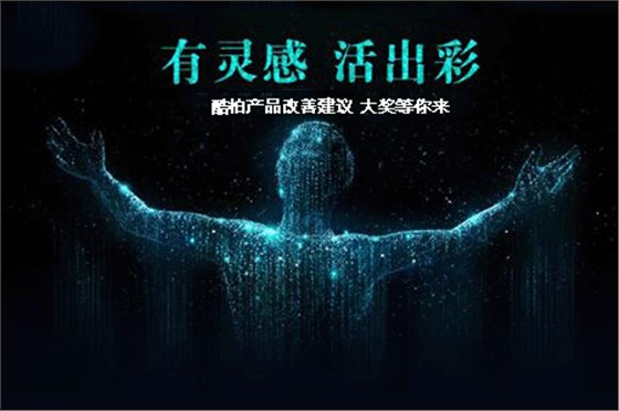酷柏产品建议大奖等你来