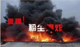 粉尘爆炸