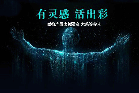酷柏产品建议大奖等你来